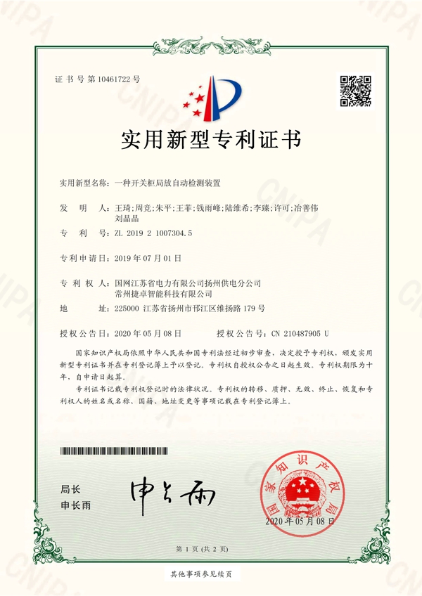 一種開(kāi)關(guān)柜局放自動(dòng)檢測(cè)裝置專利證書(shū)_頁(yè)面_1.jpg